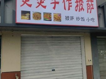 Yan Yan Handmade Pizza (Changjiang Middle Road Store)