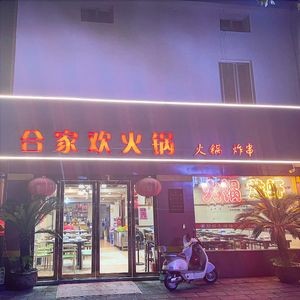 Hejiafan Hot Pot (Qinye Road Branch)