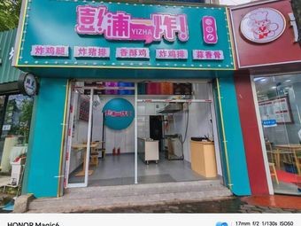 Pengbei One Fry (Qinye Branch)