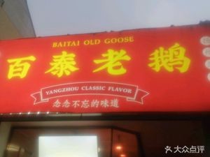 Baitai Old Goose