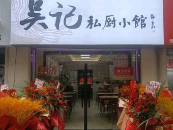 Wu's Private Kitchen