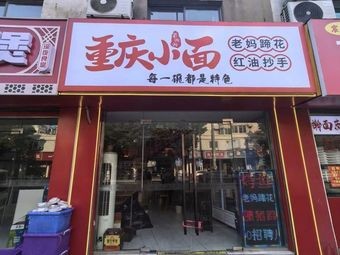 Chongqing Xiaomian (Qinye Road Store)