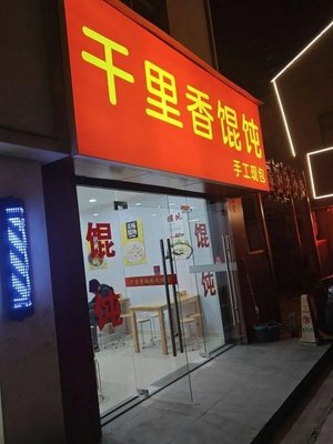 Qianli Xiang Dumpling (Qinye Store)