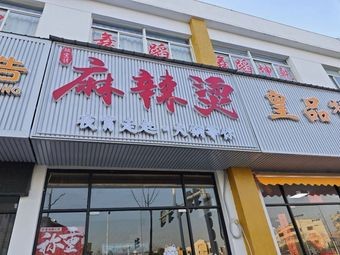 Lu Xuan Yan Spicy Hot Pot