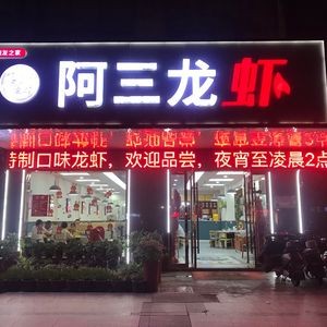 Asan Lobster (Jintan Head Office)
