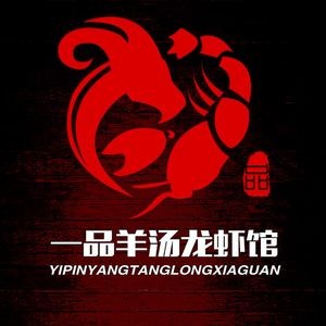 Yipin Lamb Soup and Lobster Restaurant (Donghuan Second Road Store)