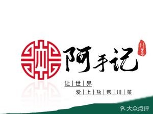 Ashouji Salt-Flavored Sichuan Cuisine