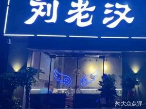 Uncle Liu's Bullfrog Hot Pot (Jingu Huacheng Store)