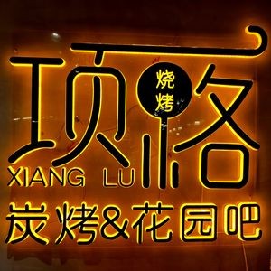 Xiang Lu Barbecue (Beihuan East Road Branch)