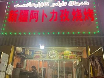 Xinjiang Abulizi Barbecue