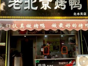 Old Beijing Roast Duck (Jintan North Water Gate Branch)