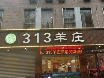313 Sheep Farm (Jintan Branch)