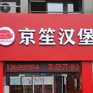 Jingsheng Burger (Zijin Yuan Store)