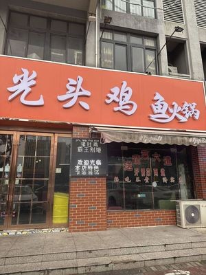 Bald Chicken & Fish Hot Pot