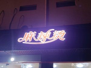 Xiangxiang Spicy Hot Pot with Rice Noodles