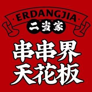 Er Dang Jia Hot Pot & Skewers (Jintan Wuyue Store)