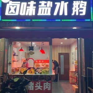 Salted Goose with Braised Dishes (Huacheng Branch)