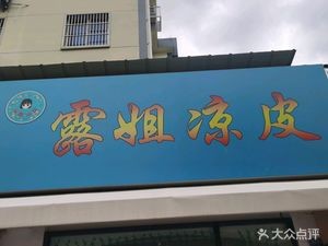 Lu Jie Cold Noodles (Jintan Branch)
