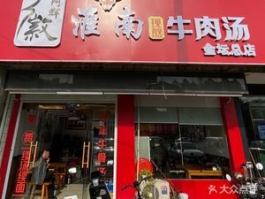 Ahui Anhui Beef Soup (Jindan Head Office)