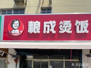 Liang Cheng Hot Rice (Huacheng Second Village Store)
