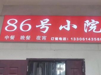 No. 86 Courtyard