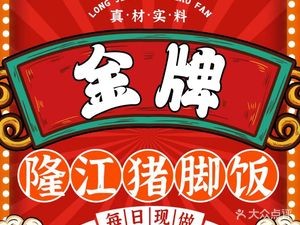Golden Grade Longjiang Pig Trotter Rice (Jintan Branch)