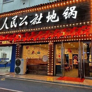 People's Commune Earth Pot Chicken (Jintan Branch)