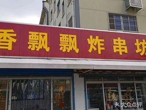 Xiangpiaopiao Fried Skewers