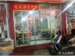 Old Chengdu Spicy Boiled Duck (Jintan Branch)