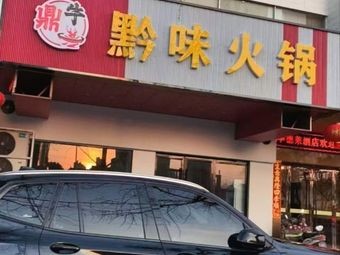 Ding Niu · Qian Flavor Hot Pot