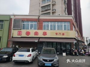Guests Often Come (Dongmen Branch)