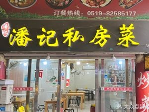 Pan's Private Kitchen (Donghuan Second Road Branch)