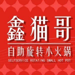 Xin Mao Ge Rotating Mini Hot Pot (Jintan Store)