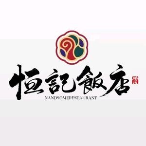 Heng Ji Restaurant (Jintan Wu Yue Branch)