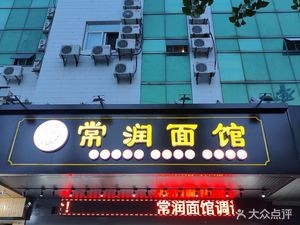 Changrun Noodle Shop