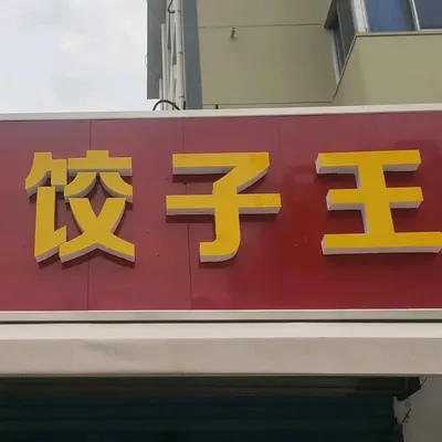 Wonton