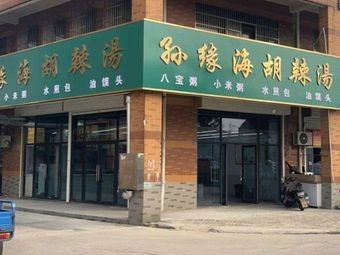 Sun Yuan Hai Spicy Soup