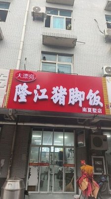 Big Beautiful Longjiang Pig Foot Rice