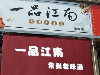 One Taste of Jiangnan