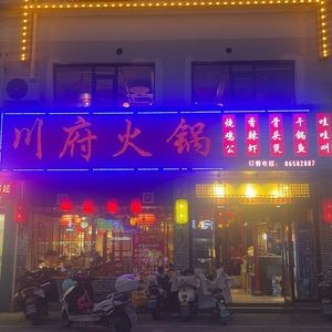 Chuanfu Hot Pot City (Longyan Road Store)