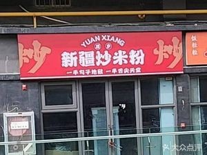 Xinjiang Fried Rice Noodles