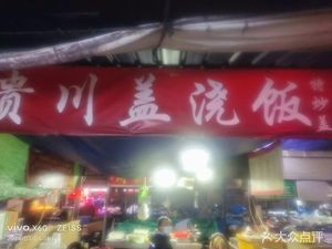 Yun Gui Chuan Rice Bowl (Nanrui Jiayuan Store)