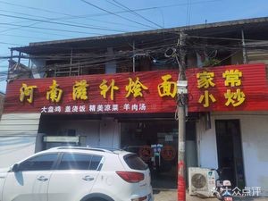 Henan Spicy Noodles (Houjie Store)
