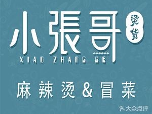 Xiao Zhang Ge Spicy Hot Pot and Stir-fried Vegetables (Zhongliang Baiyue Plaza Store)