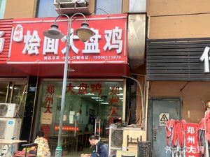 Zhengzhou Big Bowl Noodles (Nanhuli Home Garden Branch)