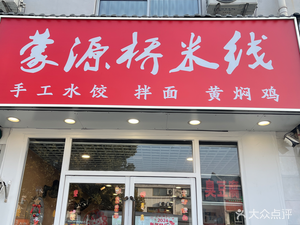 Mengyuan Qiao Mi Xian · Huangfen Chicken · Noodles (Nanyuan Store)