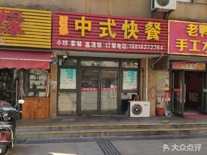 Nanhu Chinese Fast Food