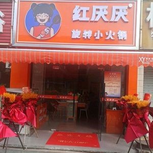 Hong Yan Yan Rotating Hot Pot (Nanxiashu Branch)
