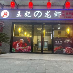 Wang Fei's Lobster