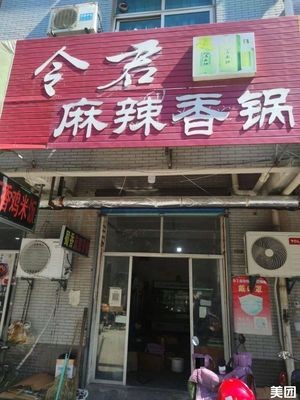 Lingjun Spicy Hot Pot (Aiduo Apartment Store)